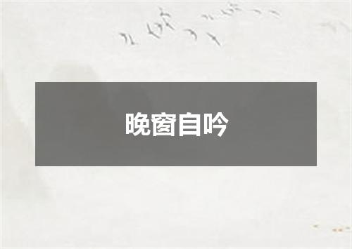 晚窗自吟