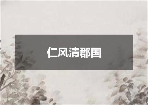 仁风清郡国