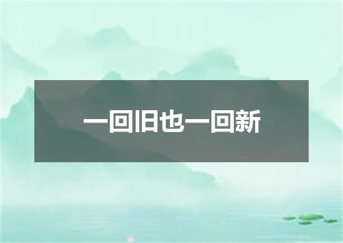 一回旧也一回新