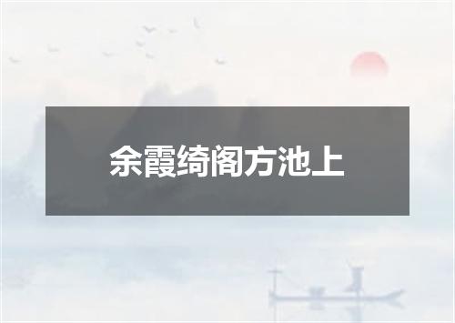 余霞绮阁方池上