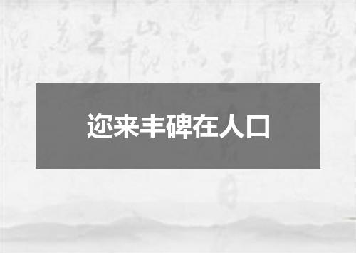 迩来丰碑在人口