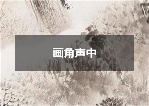 画角声中