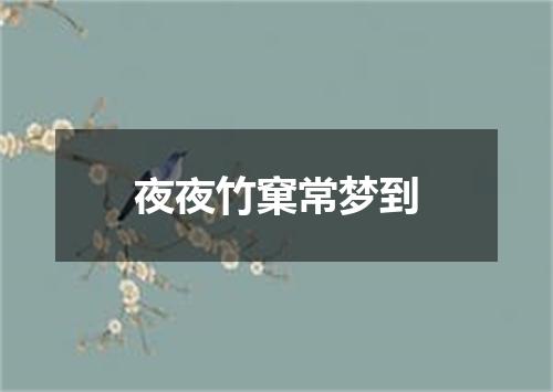 夜夜竹窠常梦到