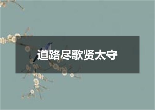 道路尽歌贤太守