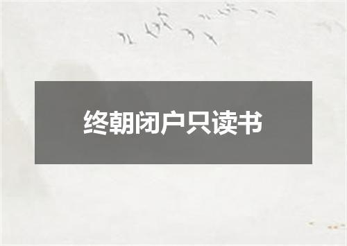 终朝闭户只读书
