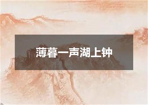 薄暮一声湖上钟
