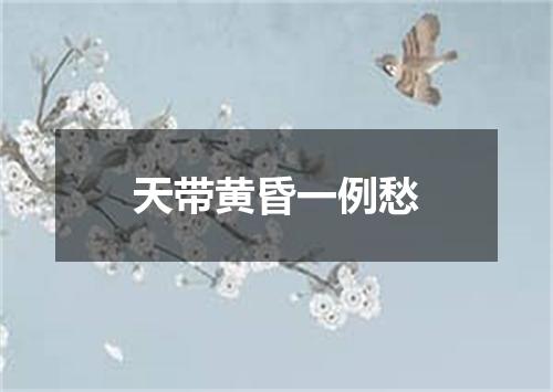天带黄昏一例愁