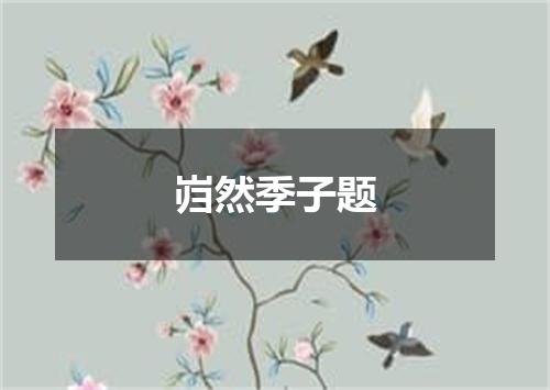 岿然季子题