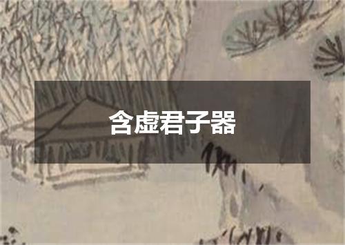 含虚君子器