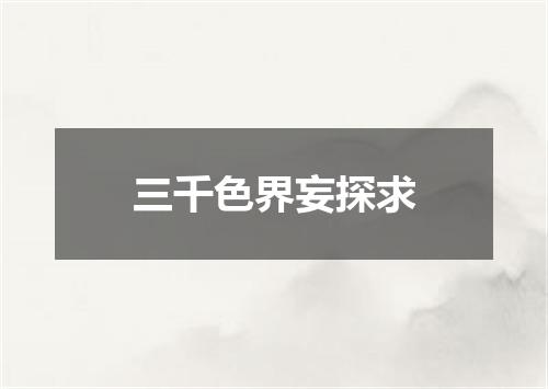 三千色界妄探求