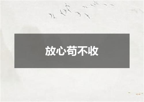 放心苟不收