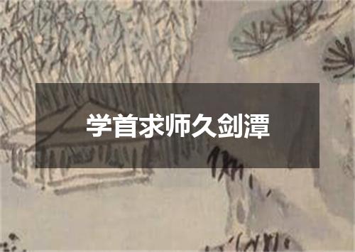学首求师久剑潭