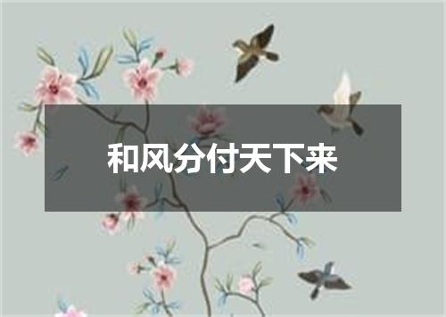和风分付天下来