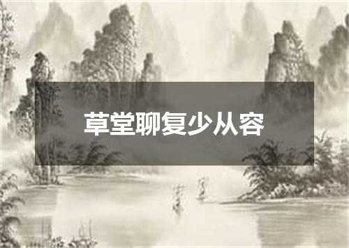 草堂聊复少从容