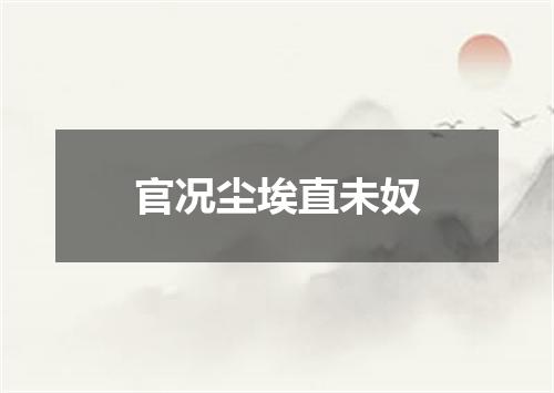 官况尘埃直未奴