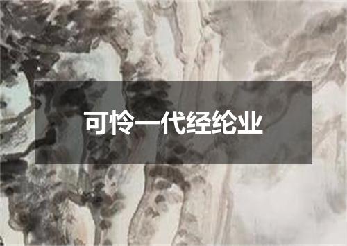 可怜一代经纶业