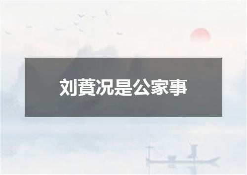 刘蕡况是公家事