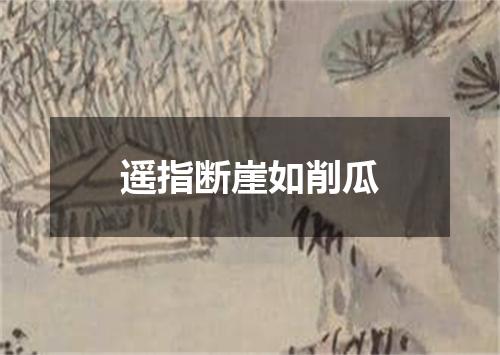 遥指断崖如削瓜