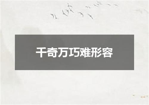 千奇万巧难形容