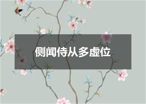 侧闻侍从多虚位