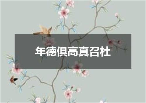 年德俱高真召杜