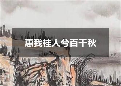 惠我桂人兮百千秋