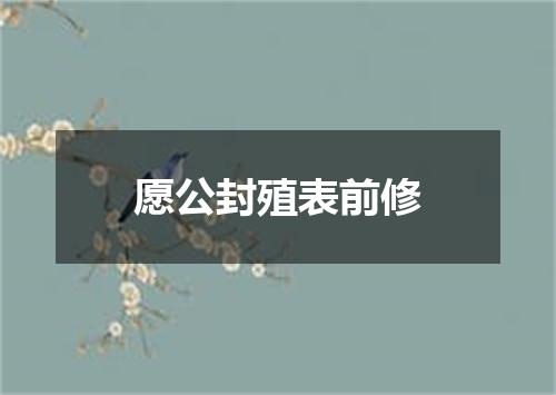 愿公封殖表前修