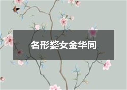 名形婺女金华同