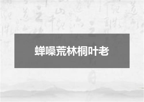蝉噪荒林桐叶老