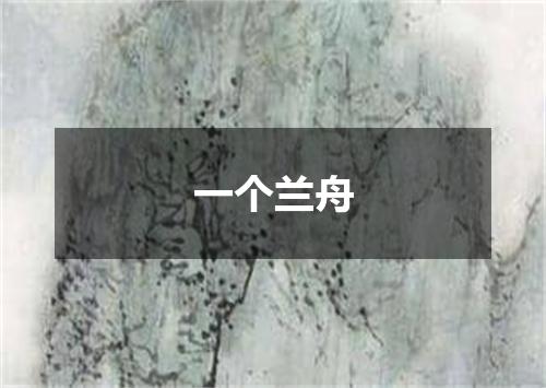 一个兰舟