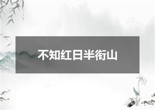 不知红日半衔山