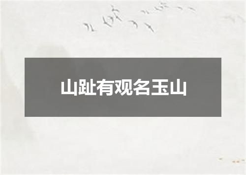 山趾有观名玉山