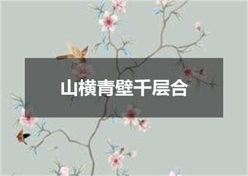 山横青壁千层合
