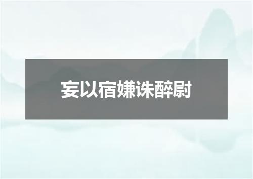 妄以宿嫌诛醉尉