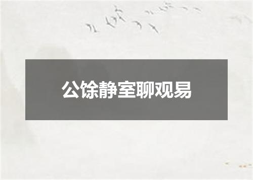 公馀静室聊观易