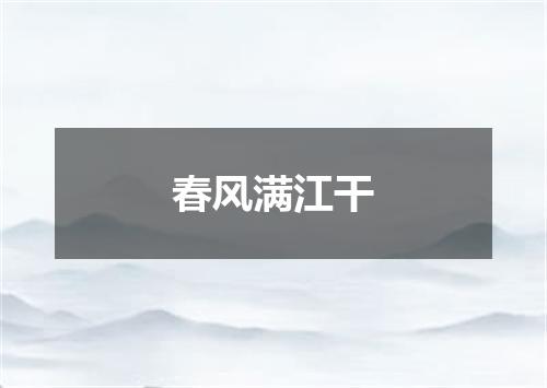 春风满江干