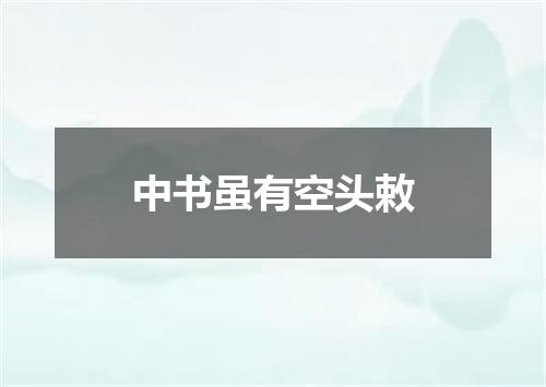 中书虽有空头敕