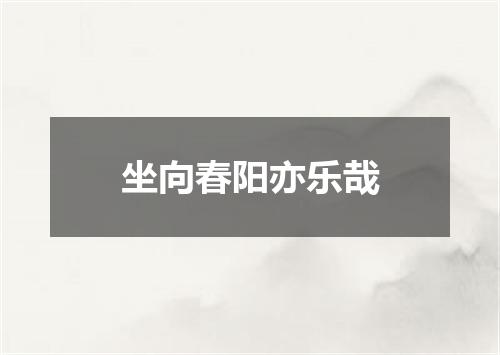 坐向春阳亦乐哉