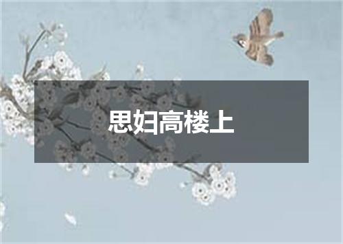 思妇高楼上