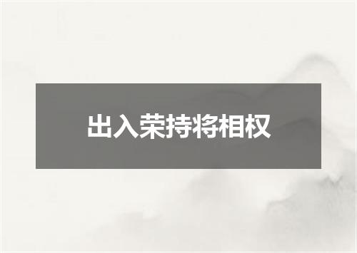 出入荣持将相权