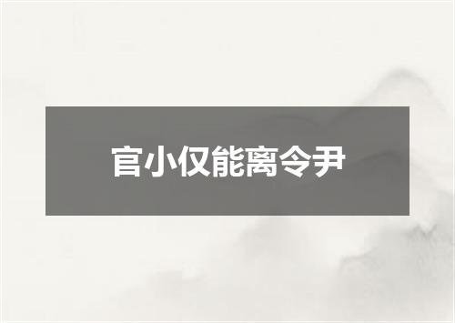 官小仅能离令尹