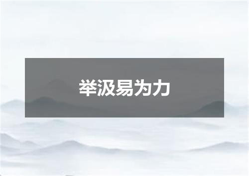 举汲易为力