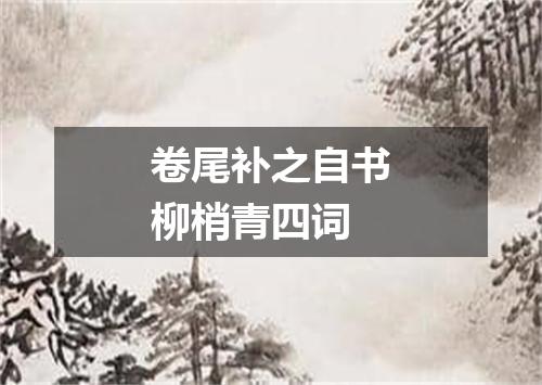 卷尾补之自书柳梢青四词