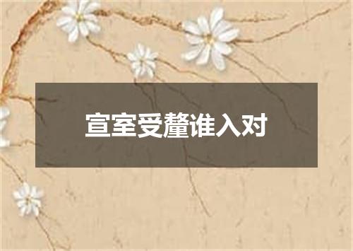 宣室受釐谁入对