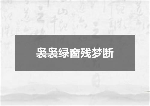 袅袅绿窗残梦断