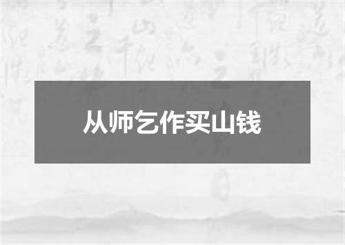 从师乞作买山钱