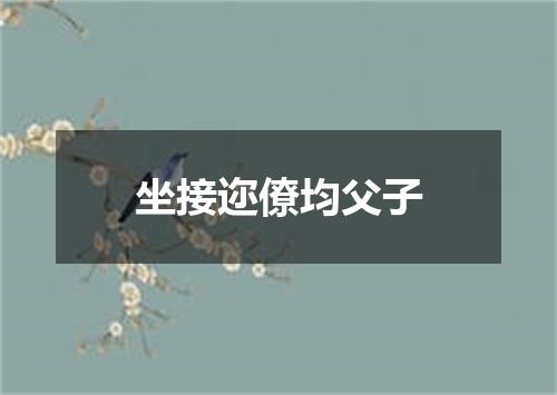 坐接迩僚均父子