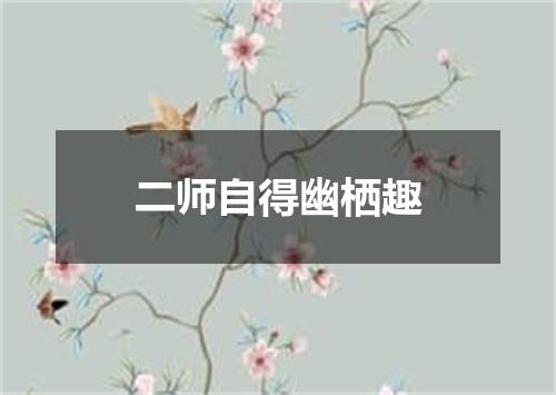 二师自得幽栖趣
