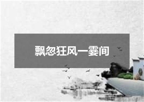 飘忽狂风一霎间