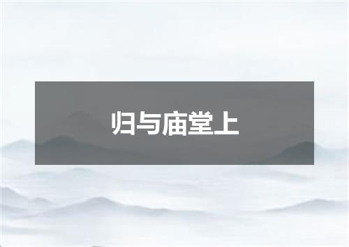 归与庙堂上
